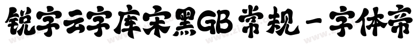 锐字云字库宋黑GB 常规字体转换